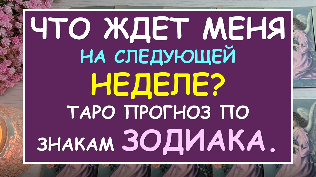 ? ЧТО ЖДЕТ МЕНЯ НА СЛЕДУЮЩЕЙ НЕДЕЛЕ? ПРОГНОЗ ПО ЗНАКАМ ЗОДИАКА. ?