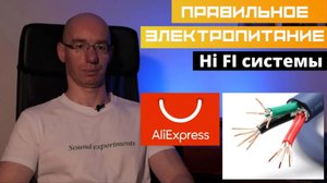 Правильное электропитание Hi FI системы, на розетках Furutech и сетевом кабеле с aliexpress