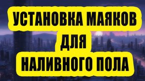 Установка маяков для наливного пола. Полезные советы и ошибки новичков. Инструкция