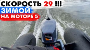 СКОРОСТЬ 29 на лодке ЗИМОЙ с мотором 5