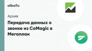 Передача данных о звонке из CoMagic в Мегаплан