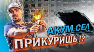КАК ВЫБРАТЬ ПУСКО ЗАРЯДНОЕ УСТРОЙСТВО | Как правильно заряжать аккумулятор? Как прикурить автомобиль
