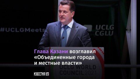 Россия впервые возглавила «Объединенные города и местные власти»