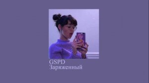 gspd - заряженный (slowed down//замедленно)