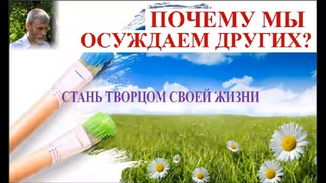 ПОЧЕМУ МЫ ОСУЖДАЕМ ДРУГИХ? смотреть онлайн
