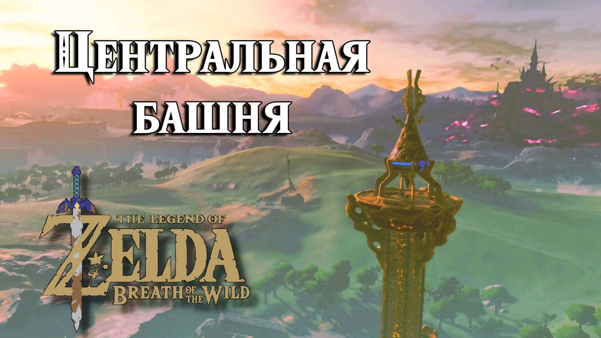 #4 Центральная башня. The Legend Of Zelda Breath Of The Wild. Central Tower