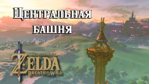 #4 Центральная башня. The Legend of Zelda Breath of the Wild. Central Tower