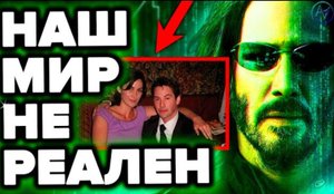 МАТРИЦА 4 - ЭТО ДОКУМЕНТАЛЬНЫЙ ФИЛЬМ. 20 ФАКТОВ ЧТО НАШ МИР - ЭТО ВИРТУАЛЬНАЯ РЕАЛЬНОСТЬ Часть 1