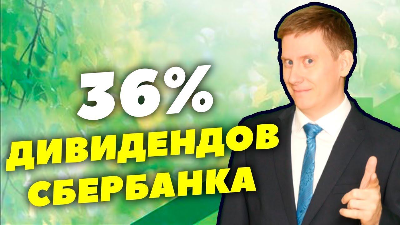 36% дивидендов на акциях Сбербанка! Куда инвестировать 300 000 рублей?