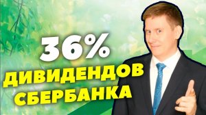 36% дивидендов на акциях Сбербанка! Куда инвестировать 300 000 рублей?