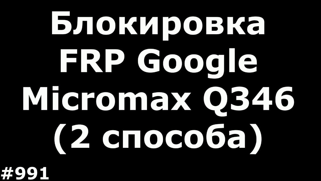 Разблокировка FRP аккаунта Google Micromax Q346 (2 медленных способа)