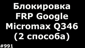 Разблокировка FRP аккаунта Google Micromax Q346 (2 медленных способа)