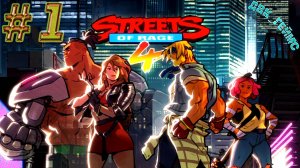 Streets of Rage 4 прохождение 1 / Возвращение легенды.