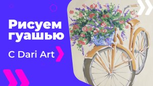 Бесплатный урок рисования! Как нарисовать велосипед с цветами гуашью! Гуашь для начинающих!