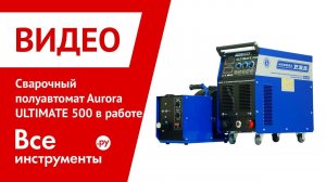 Сварочный полуавтомат Aurora PRO ULTIMATE 500 в работе