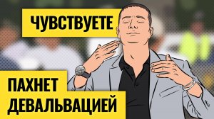 Девальвация рубля близко? Какие активы помогут сохранить деньги / Мировую инфляцию не остановить