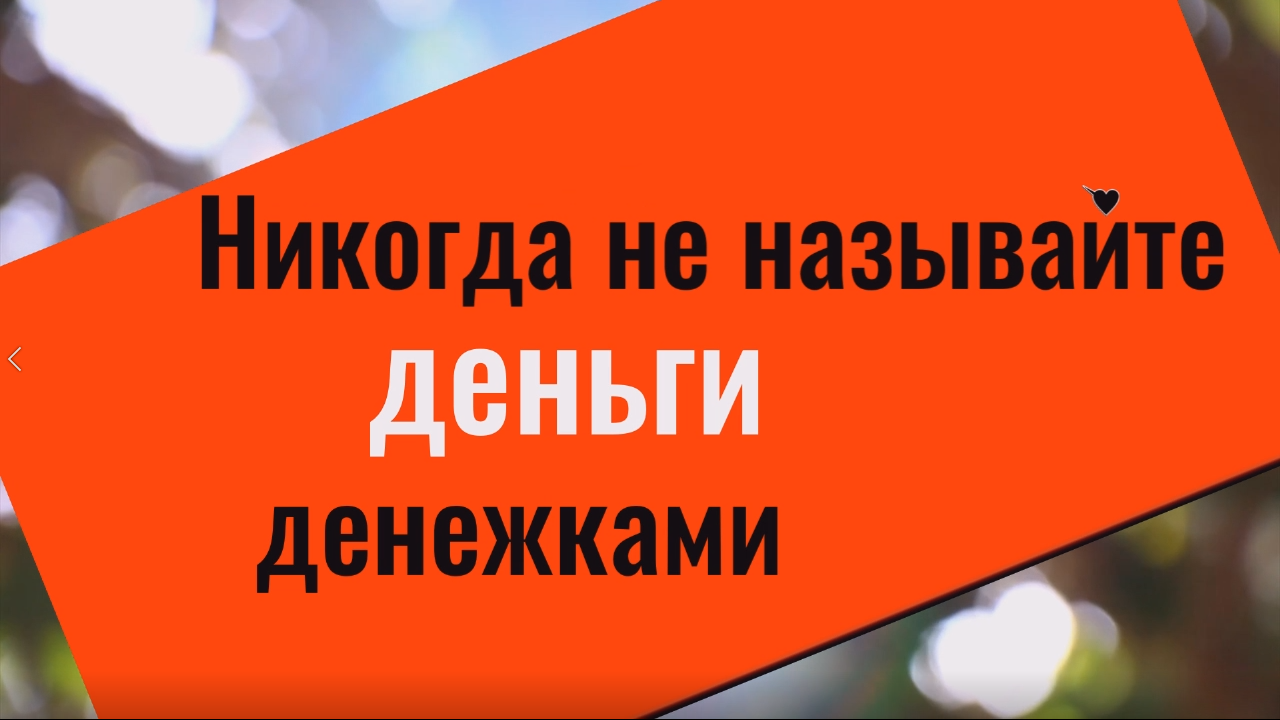 Почему нельзя называть деньги денежками