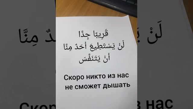 Скоро никто из нас не сможет дышать- фраза на арабском