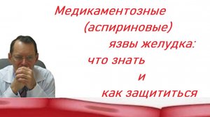 Медикаментозные (аспириновые) язвы желудка: что знать и как предупредить.  Видеобеседа для ВСЕХ.