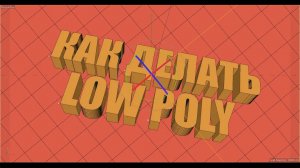 Как делать low poly?