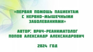 Первая помощь пациентам с нервно-мышечными заболеваниями