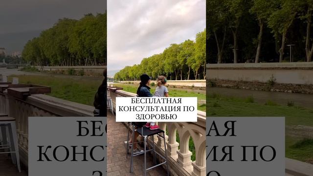 Бесплатная консультация по ЗДОРОВЬЮ