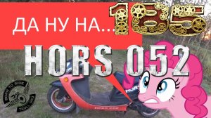 Обзор скутера HORS 052