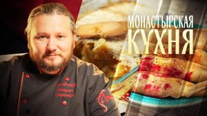 МОНАСТЫРСКАЯ КУХНЯ. ОВОЩНАЯ ЗАПЕКАНКА. ПОСТНЫЕ БЛИНЫ С ЯГОДНЫМ СОУСОМ