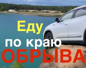 На краю пропасти - почти ОФФРОАД - Живописный карьер - птичье пение - китайский кроссовер