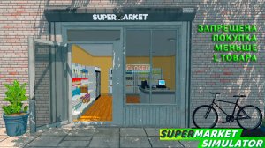 Supermarket Simulator: #2 Больше Товаров