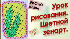 Урок рисования. Цветной зенарт