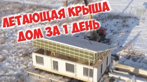 Каркасный дом с летающей крышей за 1 день пошагово своими руками