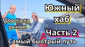 Самый быстрый путь на новый крупнейший овощной рынок «Южный Хаб» неподалёку от Батайска. Часть 2