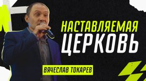 Наставляемая церковь ? Вячеслав Токарев ? Проповедь