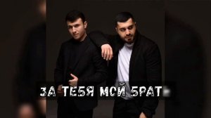ЗА ТЕБЯ МОЙ БРАТ! | Руслан Добрый, Tural Everest - Брат