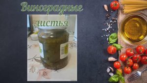 Виноградные листья консервированные