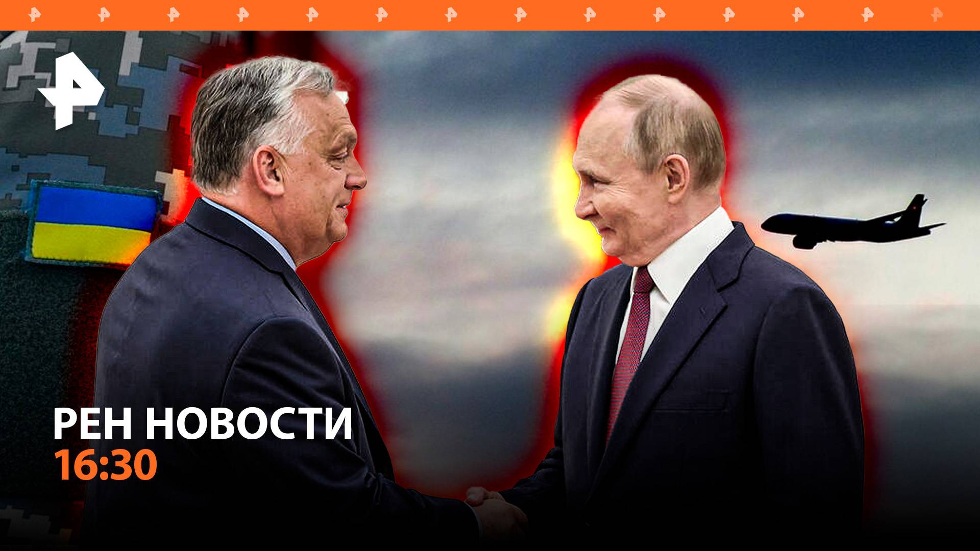 Неожиданные переговоры Путина и Орбана в Москве / Атака ВСУ на Волноваху / РЕН Новости 05.07, 16:30