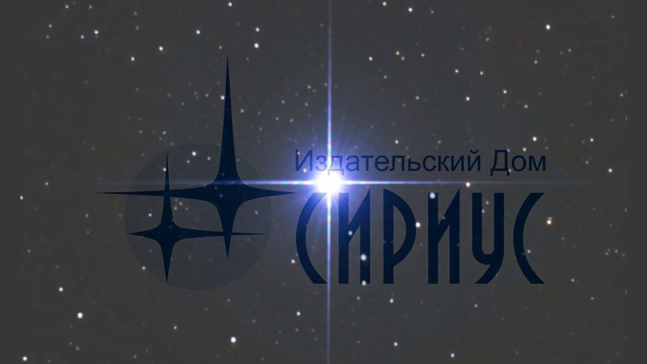 Книги, несущие Добро!  10 лет Издательскому Дому «СириуС».