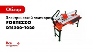 Рез плитки без сколов  Почему электрический плиткорез FORTEZZO DTS200 1020 имеет самый ровный рез