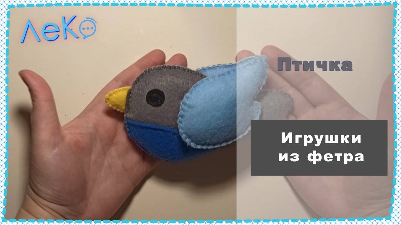 Набор для рукоделия. Сшить игрушку из фетра Птичка