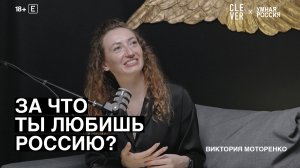 За что ты любишь Россию? Виктория Моторенко