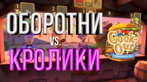 Успеть накормить кролика! Прохождение игры Cook-out VR! Вторая часть.