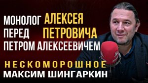 «Монолог Алексея Петровича перед Петром Алексеевичем. Нескоморошное». Автор — Максим Шингаркин