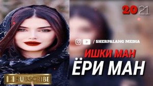 Ишки ман ёри ман Ишки хиёнаткори ман♥️2021♥️♥️ лучшый иранин 2021