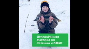 СУПЕР РЫБАЛКА на Косынки зимой.Косынки ХМАО долгожданная поездка.