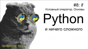 if. Условный оператор. Основы | Python для начинающих | Профессор код