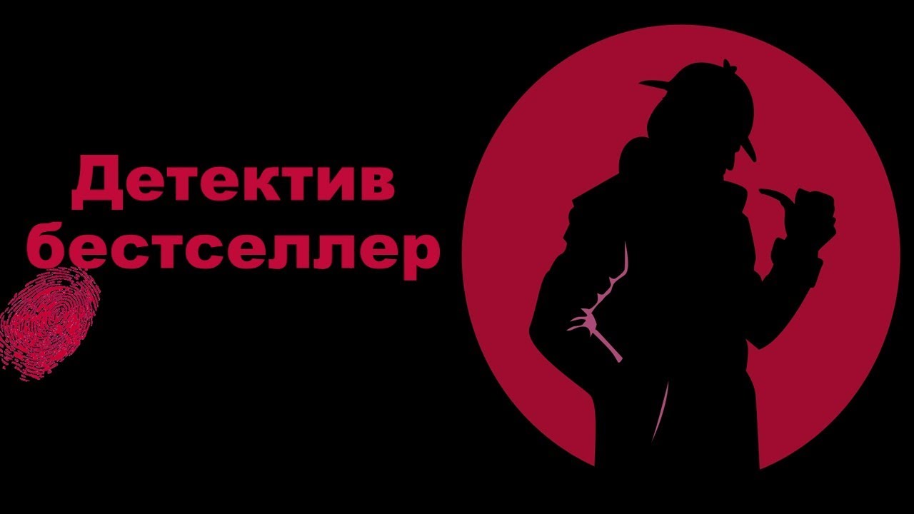 Детективы бестселлеры. Кинофабрика детективы. Детектив где вы. Детектив где вы Краснодар.