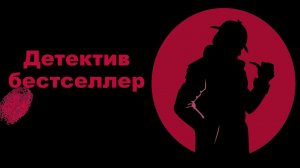 Детективы