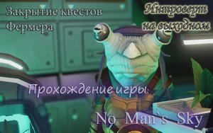 Закрытие квестов Фермера #No Man's Sky - 20 серия