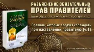 6. Правила, которые следует соблюдать при наставлении правителю (ч.1)